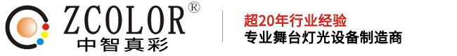 ZCOLOR燈光,真彩燈光,中智真彩,長(zhǎng)沙舞臺(tái)燈光,舞臺(tái)燈光設(shè)備租賃